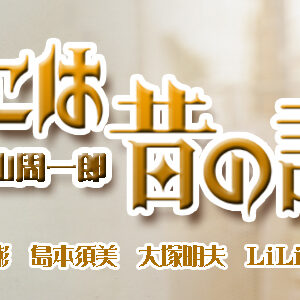 時には昔の話を